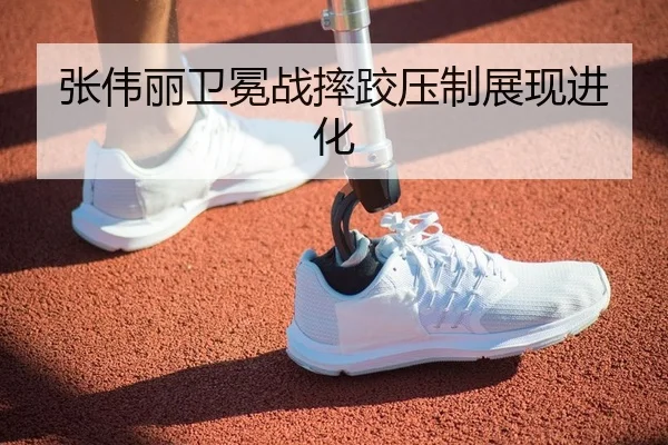 张伟丽卫冕战摔跤压制展现进化